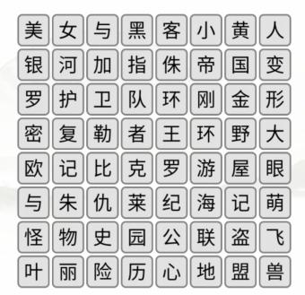 《汉字找茬王》外国电影通关攻略