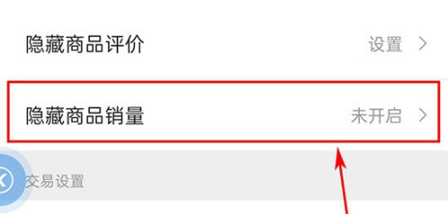 《微店》怎么隐藏商品销量？