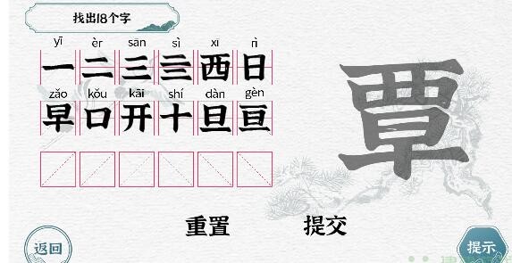 《一字一句》拆文解字.覃怎么快速通关