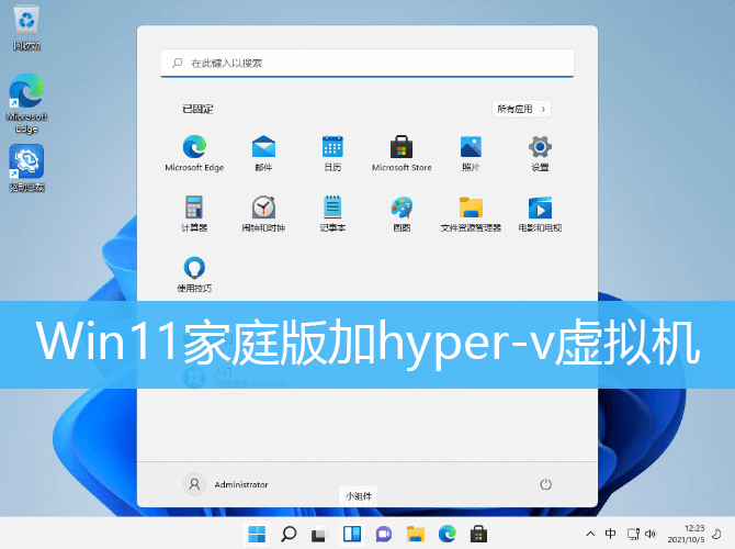 Win11家庭虚拟机操作教程