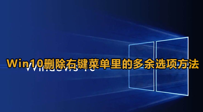 win10删除右键菜单中多余项命令