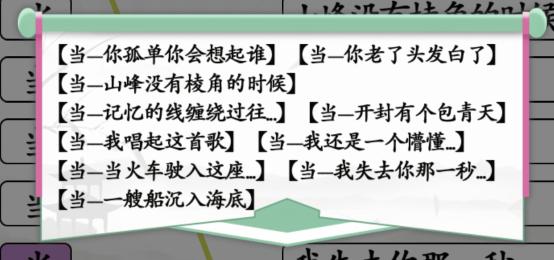 《汉字找茬王》当年的歌通关攻略