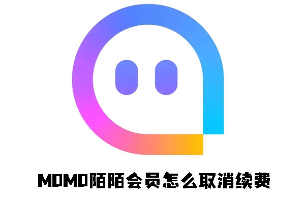 《momo陌陌》如何取消续费会员