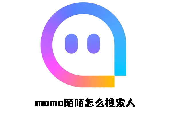 《momo陌陌》如何搜索人