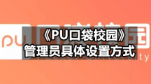 PU口袋校园