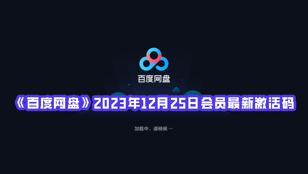 《百度网盘》2023年12月25日会员最新激活码