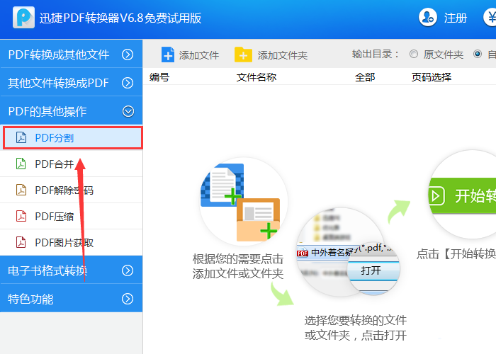 《迅捷PDF转换器》怎么分割文档