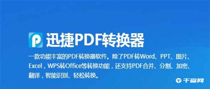 《迅捷PDF转换器》怎么分割文档