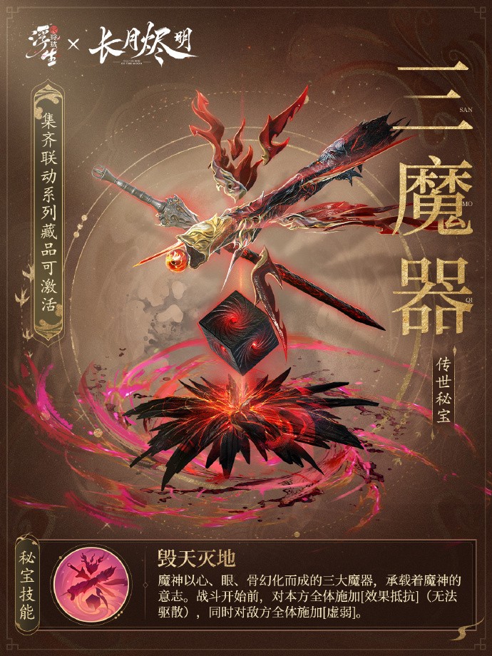 《浮生忆玲珑》x《长月烬明》联动活动「云游三界」开启，传世秘宝「三魔器」上线