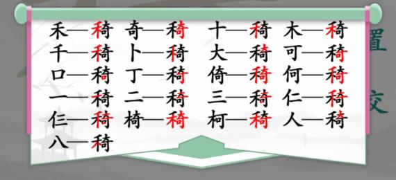 《汉字找茬王》找字禾奇通关攻略