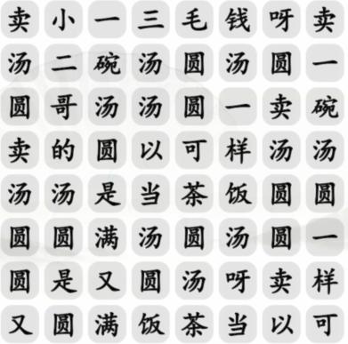 《汉字找茬王》卖汤圆通关攻略