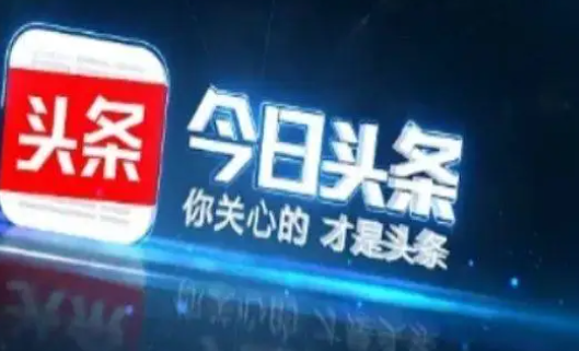 《今日头条》关闭可能认识的人方法介绍