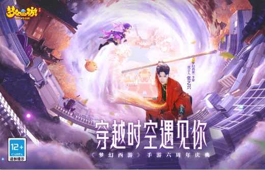 《梦幻西游》手游六周年盛典今晚开启，穿越时空只为遇见你