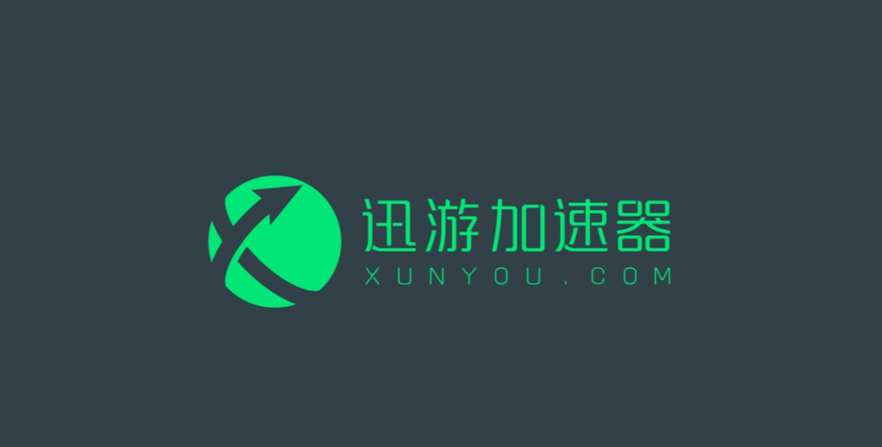 《迅游加速器》11月最新兑换码口令2023