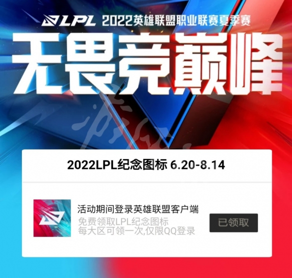 《英雄联盟》2022LPL纪念图标如何领取