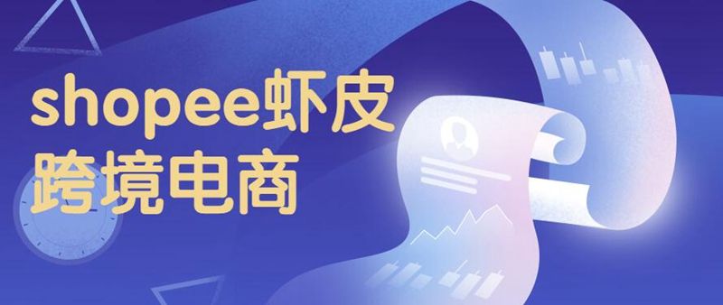 shopee入驻需要多少钱（入驻虾皮费用介绍）