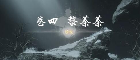 《燕云十六声》奇术红尘障目获取方法介绍