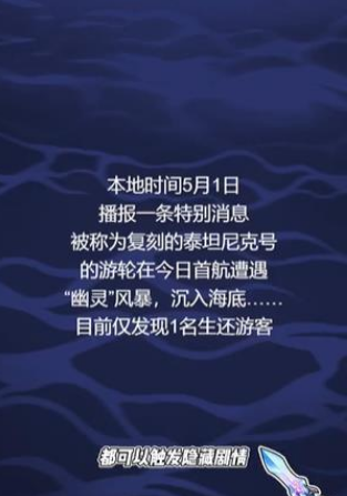 《隐秘的档案》沉没的泰坦尼克游戏攻略