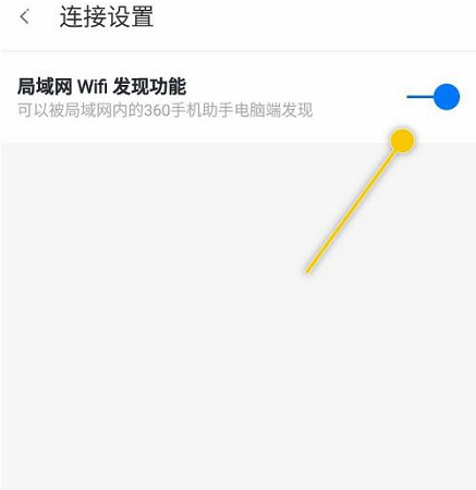 360手机助手怎么关闭局域网WiFi发现功能（360手机助手关闭隐藏WiFi网络方法）