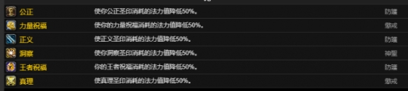 《魔兽世界》CTM怀旧服圣骑士雕文属性介绍
