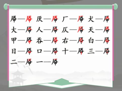 《汉字找茬王》找字厣怎么过