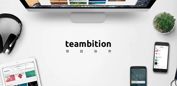 《teambition》怎么用