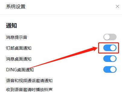 《钉钉》怎么开启钉邮桌面通知