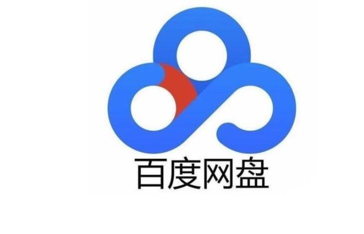 《百度网盘》8月18日svip超级会员账号免费分享