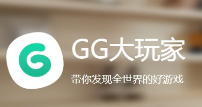 《GG大玩家》存档保存在手机什么位置