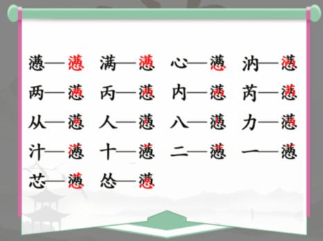 《汉字找茬王》找字懑通关攻略