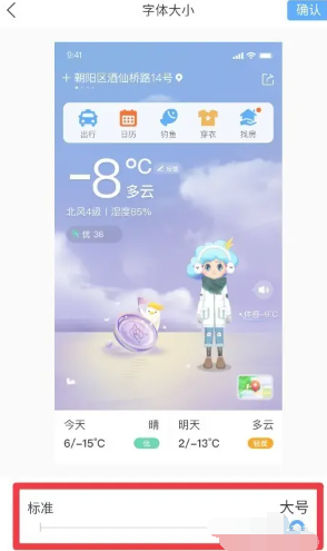 《墨迹天气》字体如何调大