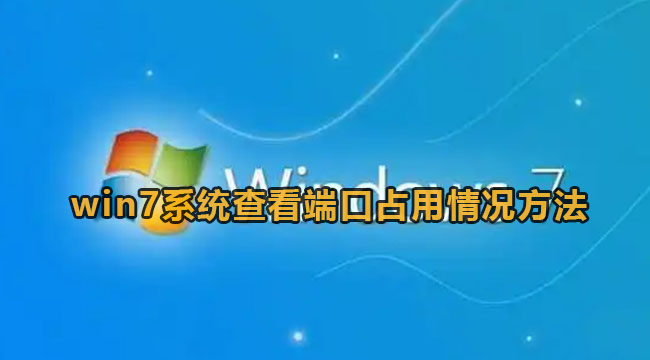 win7设置查看端口占用情况方法