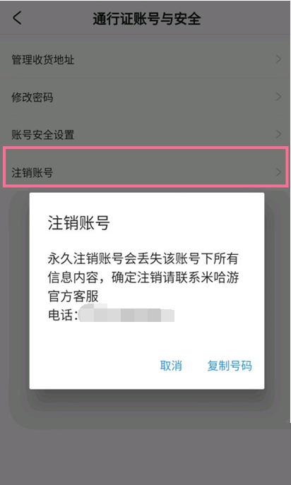 《米游社》怎么注销账号