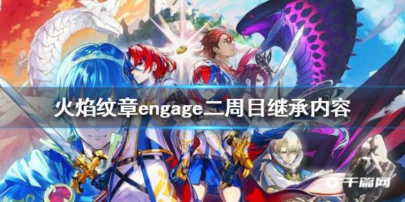 《火焰纹章engage》二周目继承内容