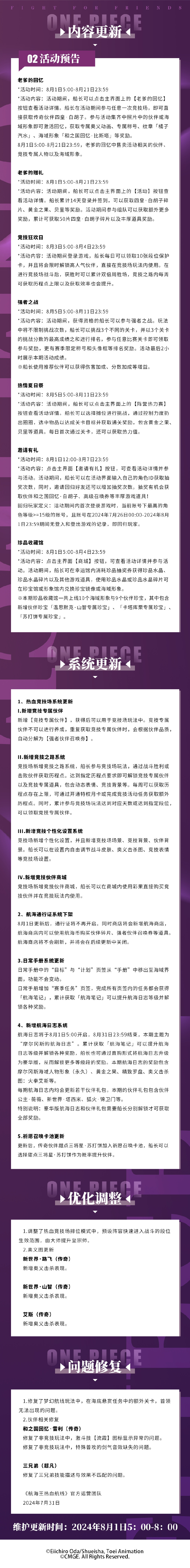 《航海王热血航线》8月1日例行维护公告，强者祈愿活动即将开启