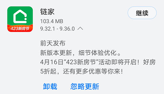 《链家》前日发布V9.36.0版本 423新房节活动即将开启