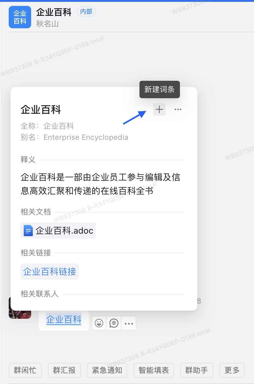 《钉钉》企业词条怎么添加