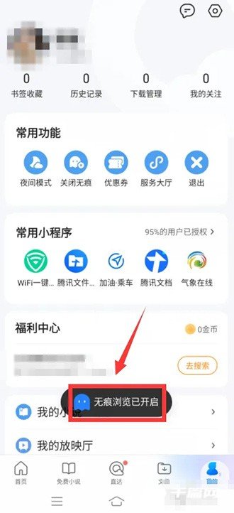 《QQ浏览器》怎么打开无痕浏览模式