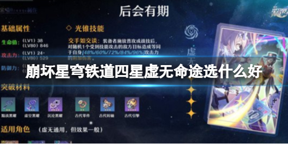 《崩坏星穹铁道》后会有期命途攻略