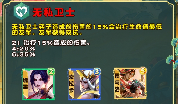 《云顶之弈》S11无私卫士羁绊效果解析