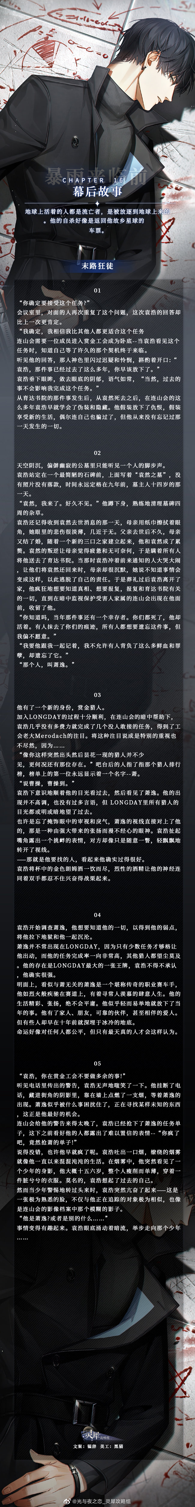 《光与夜之恋》幕后故事第十六章攻略