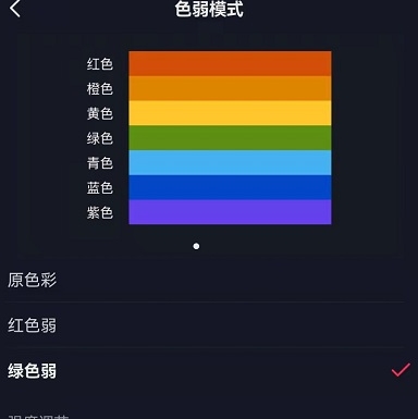 《抖音》色弱模式如何设置