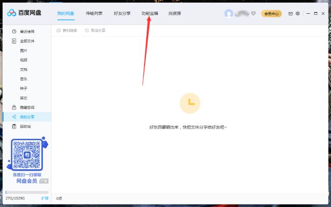 《百度网盘》怎么清理空间