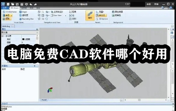 电脑免费CAD软件哪个好用