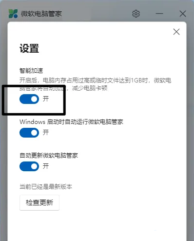 《微软电脑管家》开启智能加速怎么开