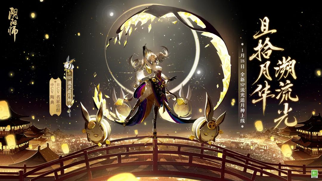 《阴阳师》流光追月神传记介绍