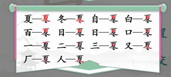 《汉字找茬王》找字夏冬通关攻略