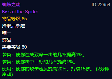 《魔兽世界》plus蜘蛛之吻属性解析