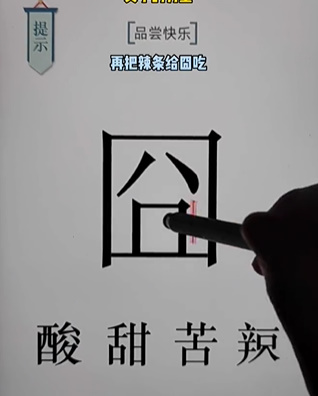 《文字的力量》品尝快乐怎么过