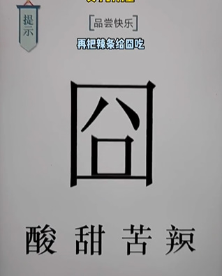 《文字的力量》品尝快乐怎么过